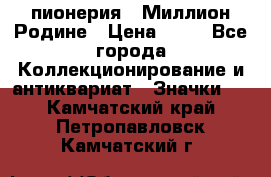 1.1) пионерия : Миллион Родине › Цена ­ 90 - Все города Коллекционирование и антиквариат » Значки   . Камчатский край,Петропавловск-Камчатский г.